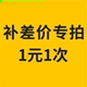 补差价转拍1元 一次
