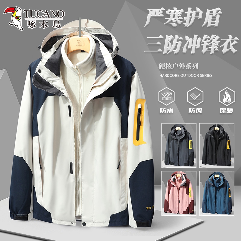 啄木鸟三合一冲锋衣防风防水夹克