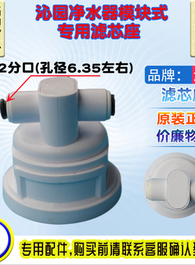 沁园净水器QR-R5-01E/01H/E/A RO-05A/RU-05D/D/E 模块式滤芯座头