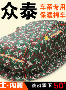 众泰T600T700大迈X7X5SR7SR9T800T300专用加厚棉车衣东北冬季保暖