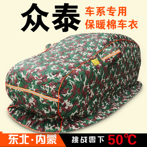 众泰T600T700大迈X7X5SR7SR9T800T300专用加厚棉车衣东北冬季保暖