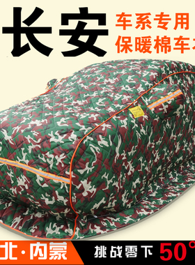 长安欧尚悦翔v3v7CS15CS35CS55CS75plus逸动保暖棉车衣东北加厚被