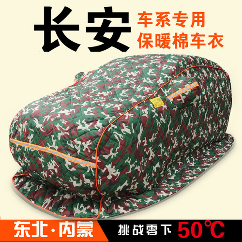长安欧尚悦翔v3v7CS15CS35CS55CS75plus逸动保暖棉车衣东北加厚被