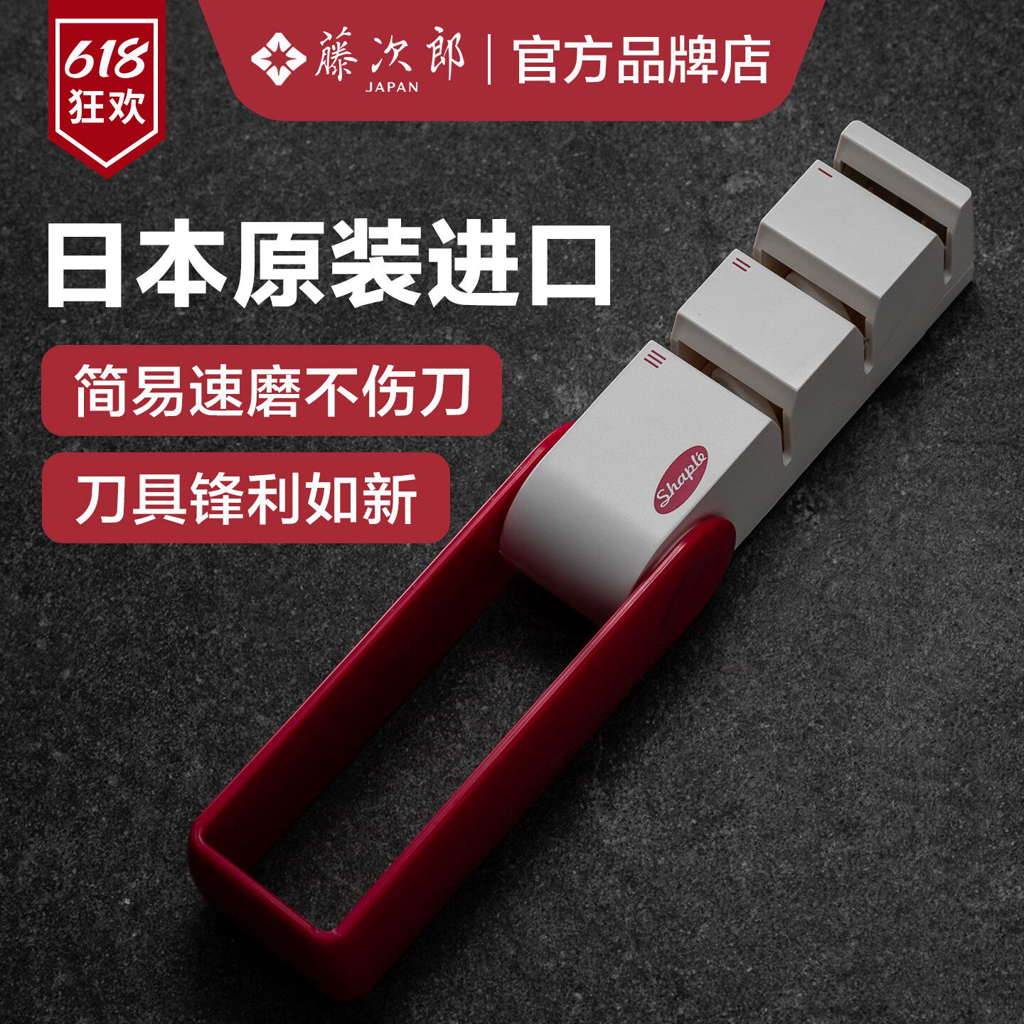 日本进口藤次郎磨刀器家用快速磨刀神器专业厨房工具菜刀磨刀石