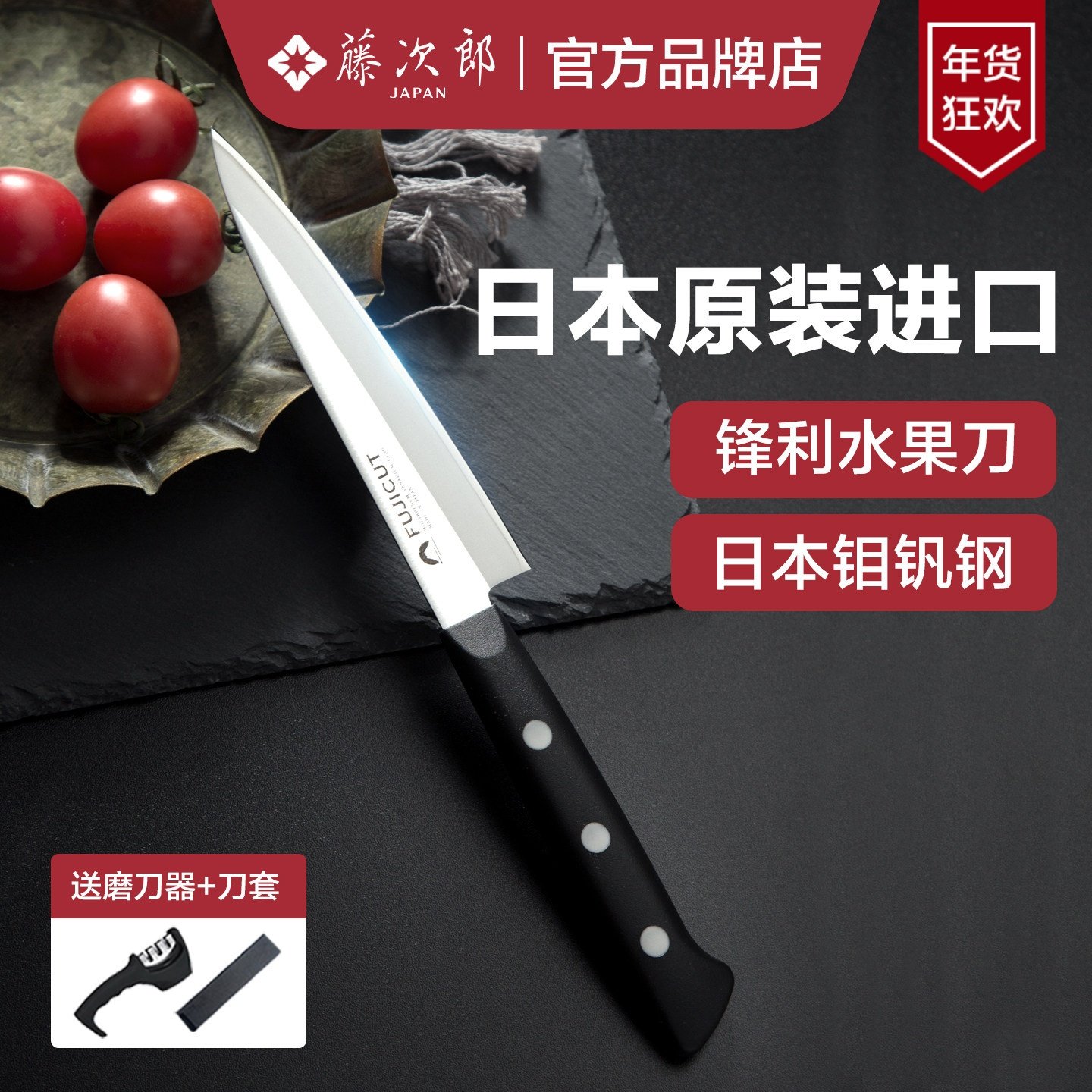 日本进口藤次郎富士水果刀小刀削皮刀多功能刀具日式厨刀家用带鞘