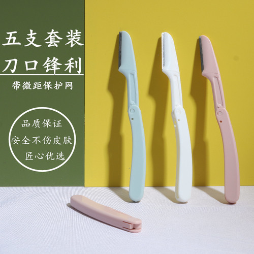 初学者支装微距神器折叠修眉刀