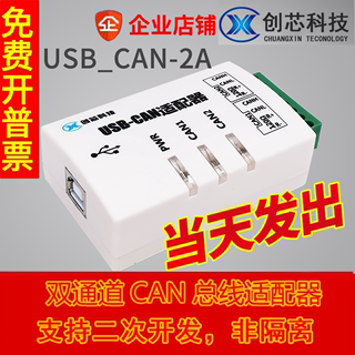 创芯科技 USB转CAN USBCAN-2A   智能 2路CAN接口卡 兼容ZLG 吉阳