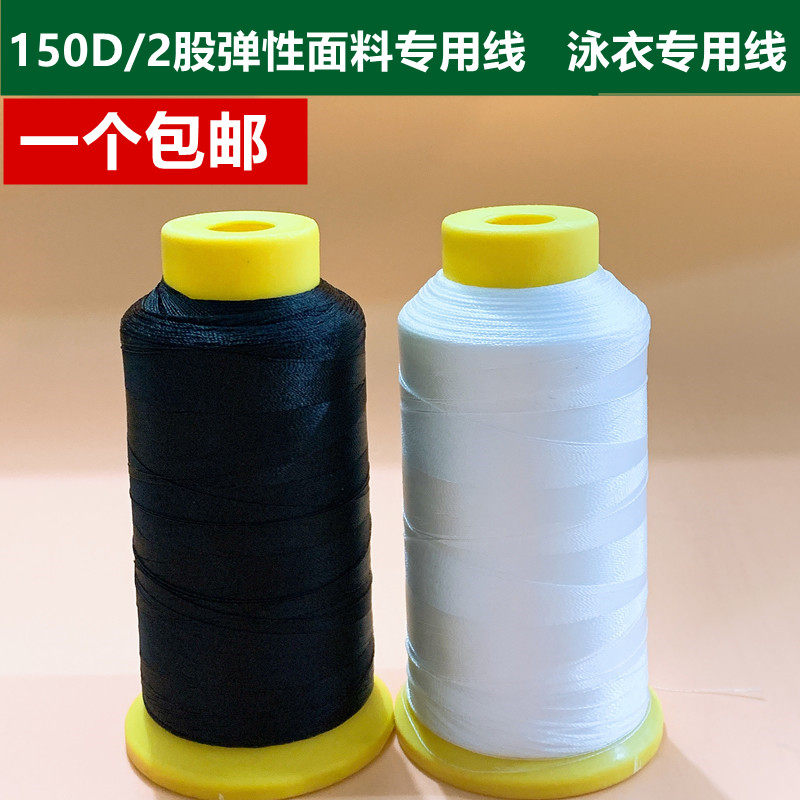150D/2股弹力缝纫线 弹力面料专用线 弹力裤泳衣孕妇装用线锦纶线,居家布艺,线,淘宝优惠券,粉丝福利购,淘宝优惠卷
