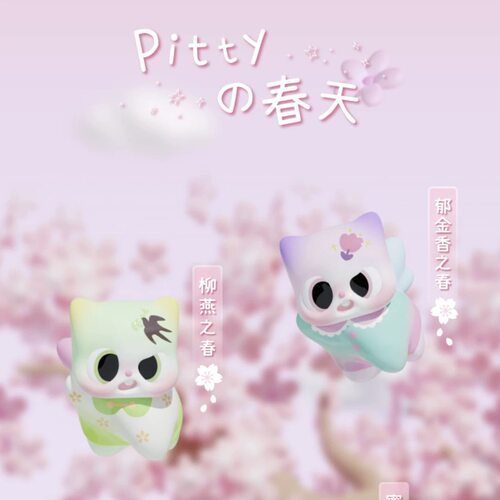 明款 pitty猫猫四季系列萌粒盲袋潮玩盲盒可爱摆件少女心礼物新品