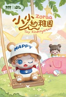 【tnt】Zoraa小小幼稚园系列mi萌粒盲盒手办新品潮玩摆件礼物