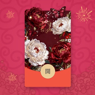 2026中式奢华牡丹花蝴蝶红包封面新年春节动态高级红包封面皮肤
