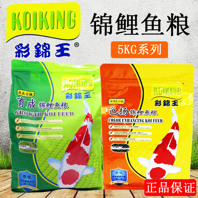 彩锦王鱼粮5kg育成锦鲤鱼饲料