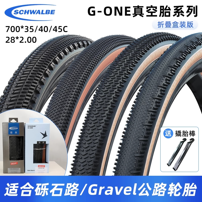 世文G-ONE真空胎700C折叠瓜车胎