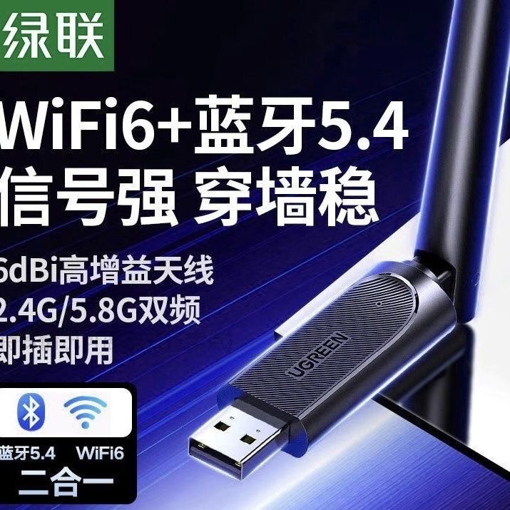 绿联usb无线网卡蓝牙二合一台式机wifi6接收发射器笔记本电脑主机