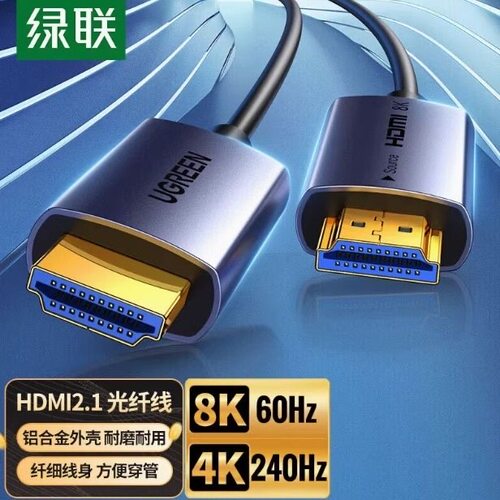 绿联HD183 HDMI光纤线2.1版 8K60Hz 4K240Hz发烧工程级数字高清线