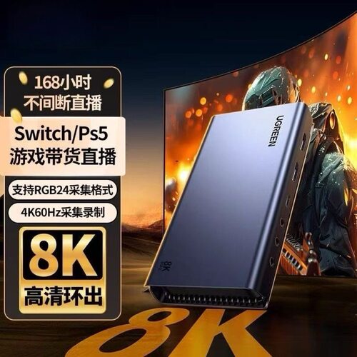 绿联45646 HDMI高清视频采集卡输出/环出8k60HZ/采集4K60HZ/UG701