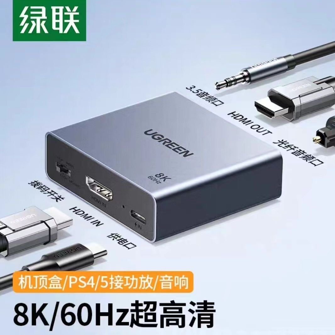 绿联CM677HDMI2.1版本音频分离器高清5.1光纤3.5转换器音响