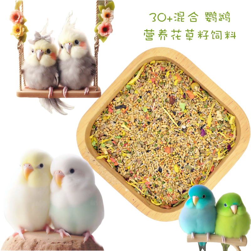 鹦鹉饲料鸟粮混合营养花草籽鸟食