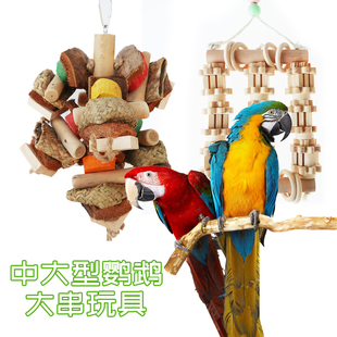 折衷葵亚花马逊金灰刚机中大型鹦鹉啃咬磨嘴牙发泄玩具用品防咬毛