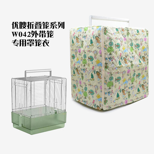 优嗖折叠笼W042外带笼罩子笼衣