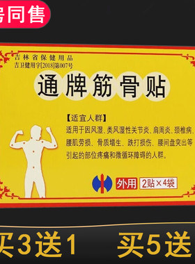 通牌筋骨贴修正颈椎肩周