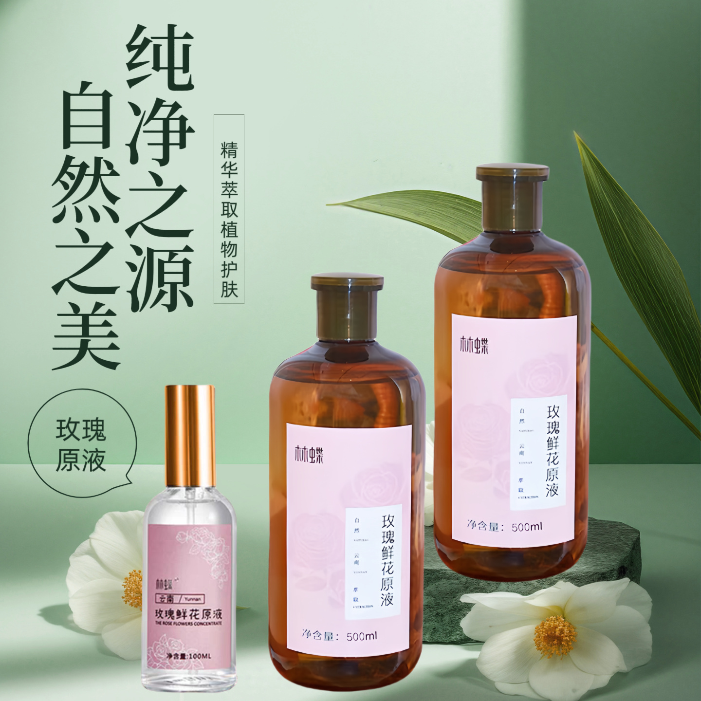 林蝶玫瑰鲜花护肤原液