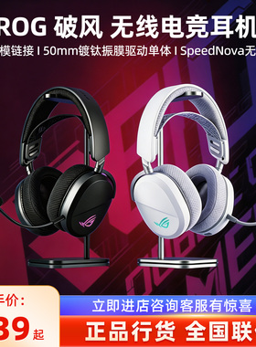 ROG/玩家国度 破风头戴式电竞游戏耳机 无线/蓝牙三模 SpeedNova