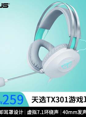 华硕天选TX301头戴电竞有线耳机