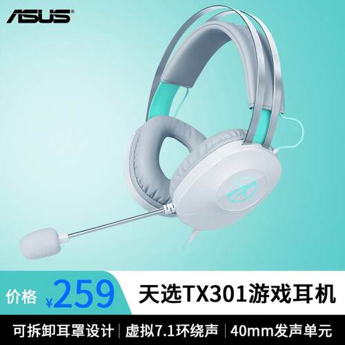 华硕天选TX301头戴电竞有线耳机