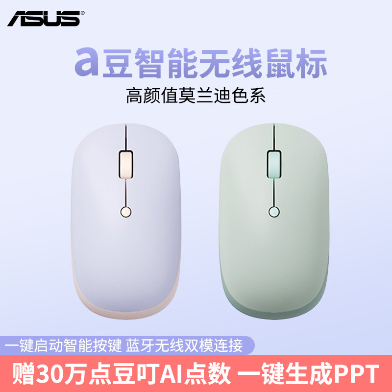 华硕a豆智能无线双模鼠标高颜值莫兰迪系双色可选香氛键盘专属CP