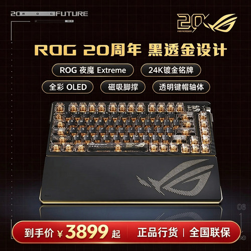 ROG夜魔Extreme20年电竞机械键盘