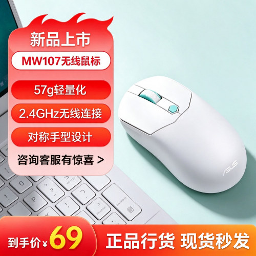 华硕MW107无线鼠标对称手型设计