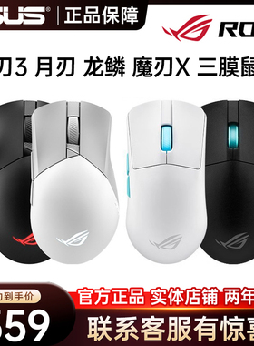 ROG玩家国度战刃3/魔刃X 龙鳞ACE 三膜光轴机械游戏有线无线鼠标