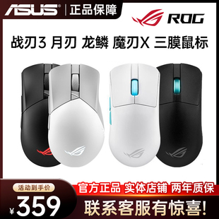 三膜光轴机械游戏有线无线鼠标 龙鳞ACE ROG玩家国度战刃3 魔刃X