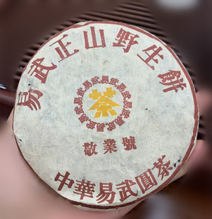 生茶 敬业号普洱茶 生饼易武正山野生古树茶125g 2005年 陈年普洱
