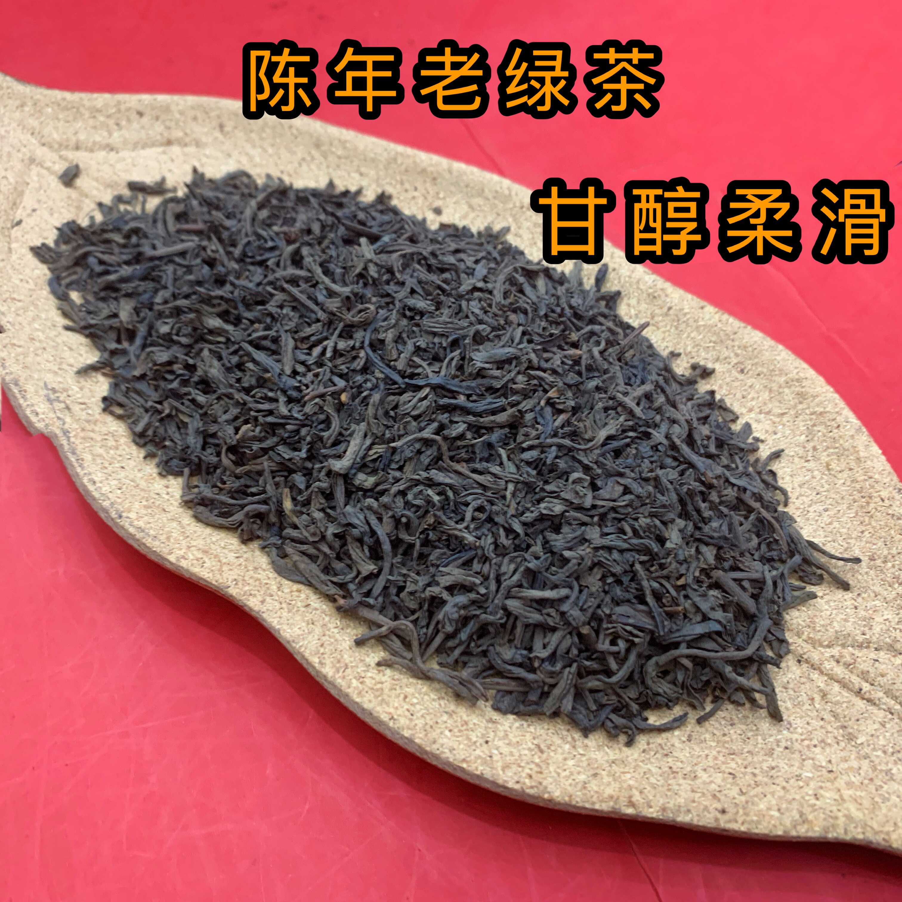 1970年陈年老炒茶广东潮汕揭阳玉湖坪上米翠绿炒茶 醇香润滑250克