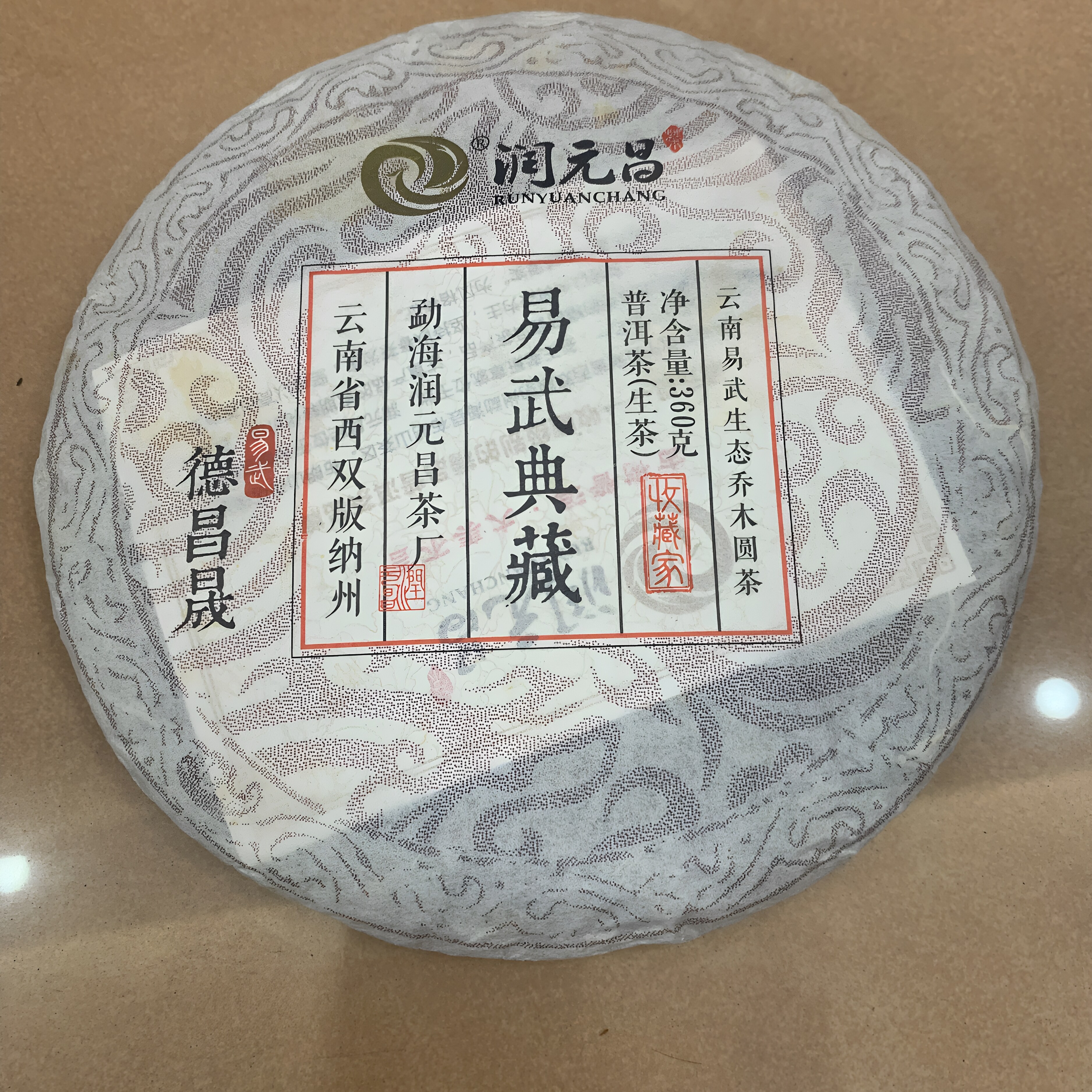 2016年润元昌易武典藏生茶精选2015年易武大树春茶拼配360克