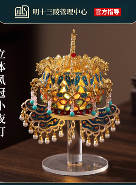 圣诞礼物博物馆文创凤冠小夜灯办公室桌面装饰摆件工位情绪稳定器