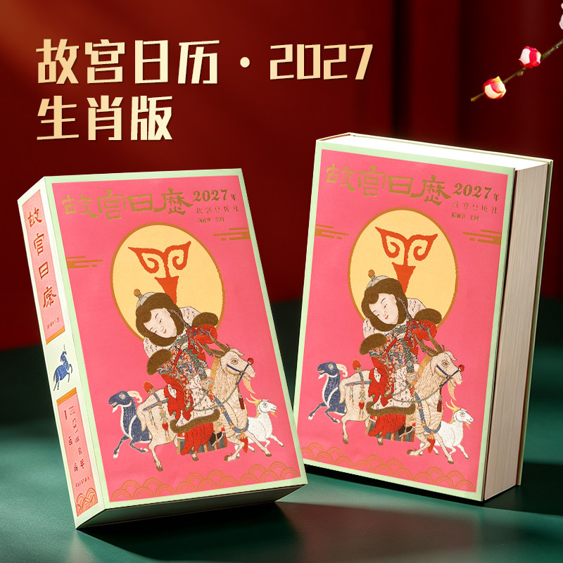 2027羊年故宫文创手撕台历礼盒
