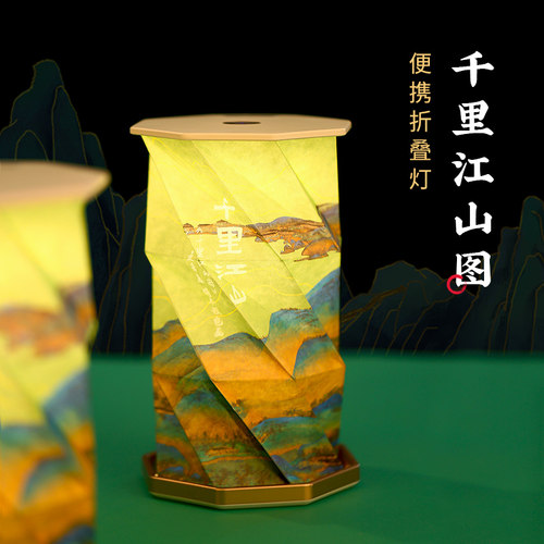 千里江山便携折叠灯氛围灯