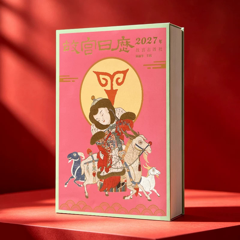 2027年故宫日历羊年藏书票徽章台历摆件 博物馆文创书签纪念品