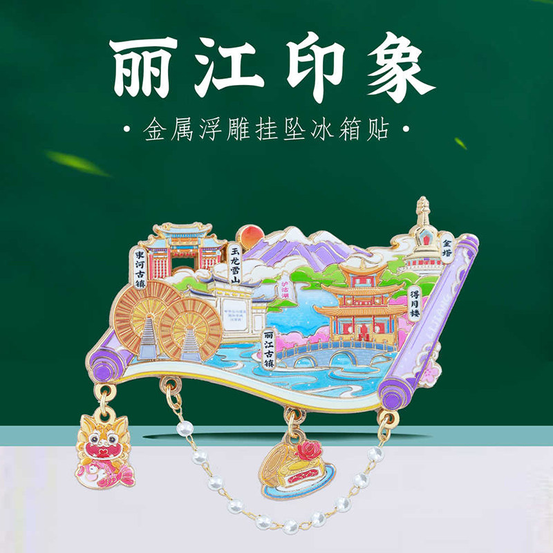 丽江印象挂坠金属冰箱贴玉龙雪山金塔云南旅游景点特色文创纪念品