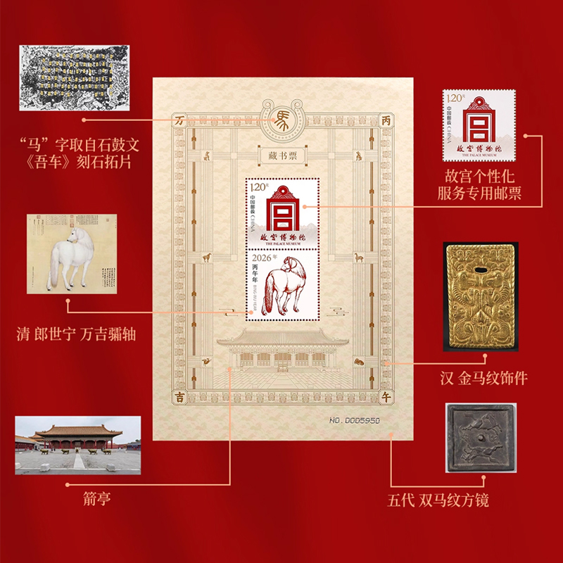 故宫马年藏书票一票一码