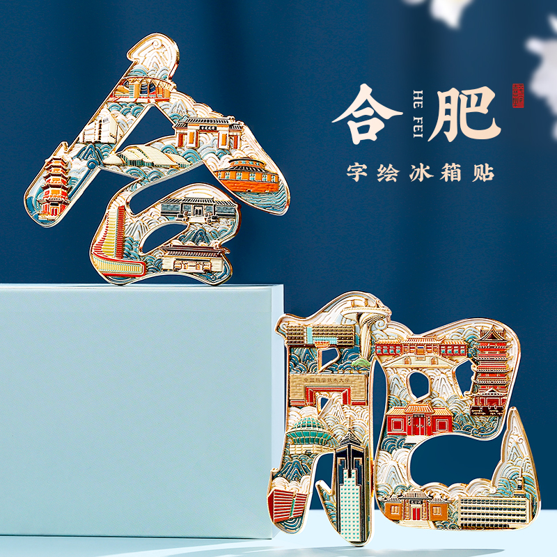 合肥文字冰箱贴定制金属磁贴博物馆中国风城市地标文创旅游纪念品