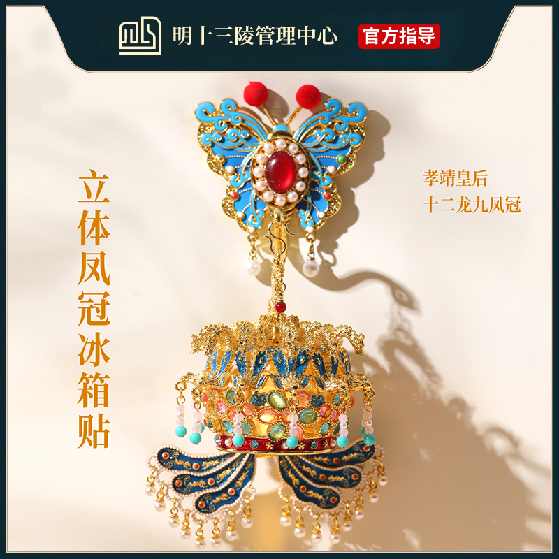 立体凤冠冰箱贴定制磁吸贴 十三陵博物馆文创北京故宫旅游纪念品