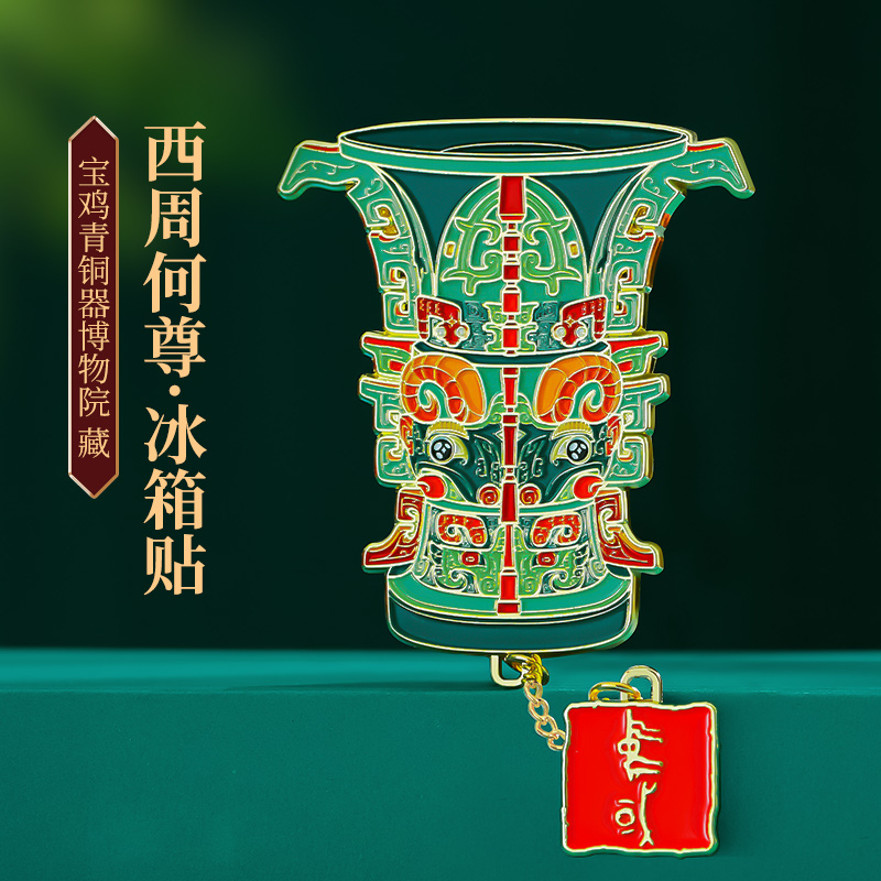 何尊青铜器文创金属冰箱贴磁吸伴手礼 文物磁贴中国风旅游纪念品