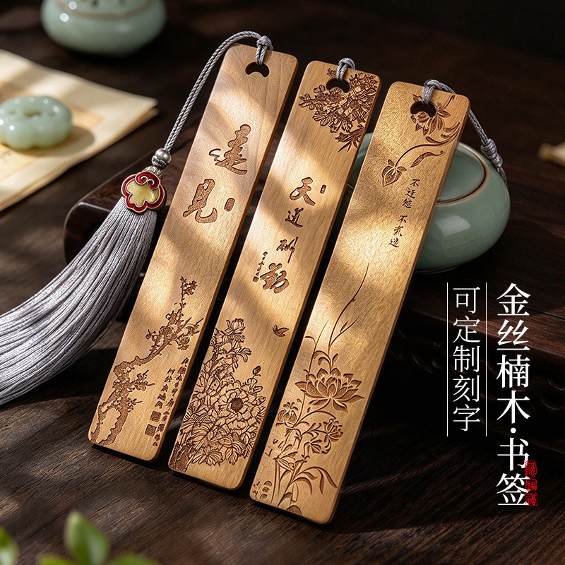 金丝楠木质书签古典中国风创意古风实用礼品小学生送老师教师节礼物高档精致文创纪念品书签diy定制刻字礼盒