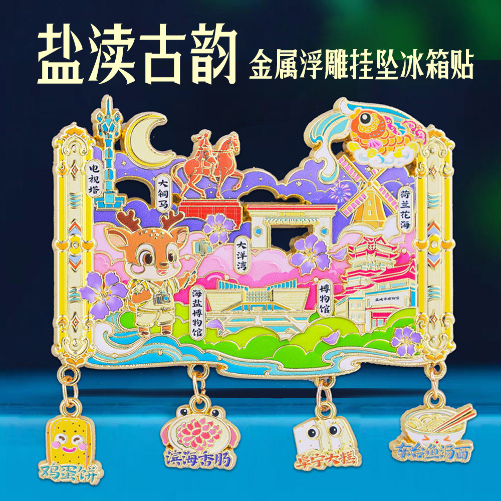 盐渎古韵盐城地标挂坠冰箱贴中国风城市旅游江苏特色文创纪念品