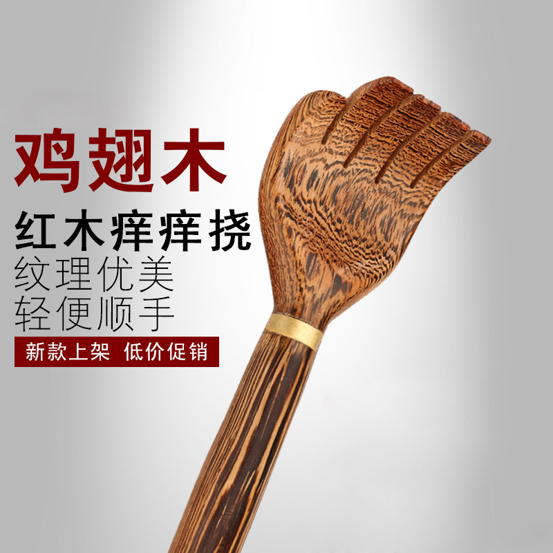 鸡翅木红木不求人痒痒挠 老头乐挠痒痒器抓痒挠 抓痒器挠痒扒抓背