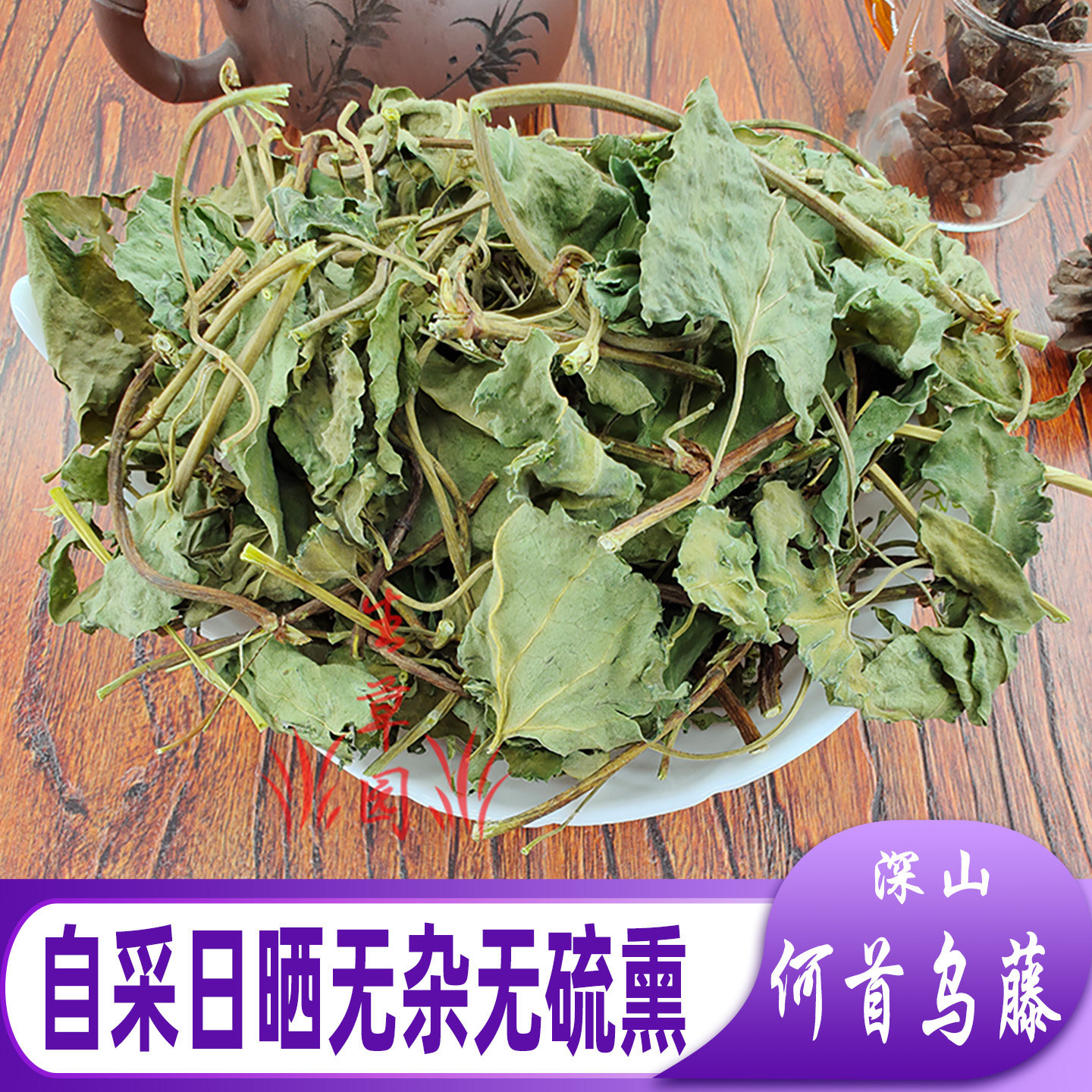 深山何首乌藤中药材干首乌藤夜交藤棋藤无硫中草药赤葛九真藤新鲜